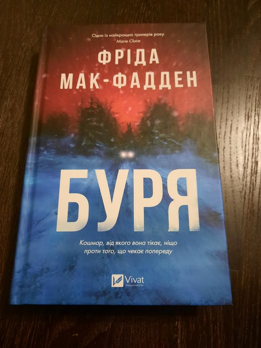 "Буря" Фріда Мак-Фадден