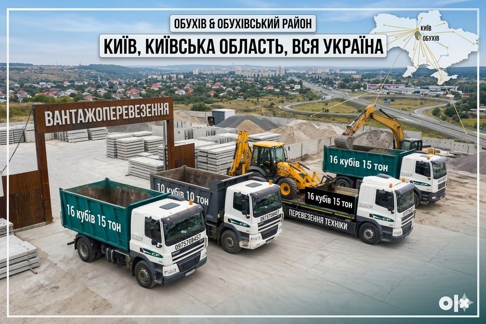 Вантажоперевезення та Спецтехніка: Обухів, Київ, Україна. Демонтаж та Вивіз Сміття