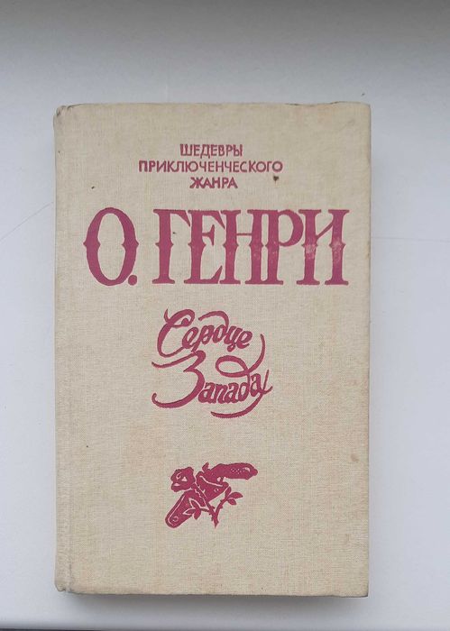 О. Генри. Шедевры приключенческого жанра