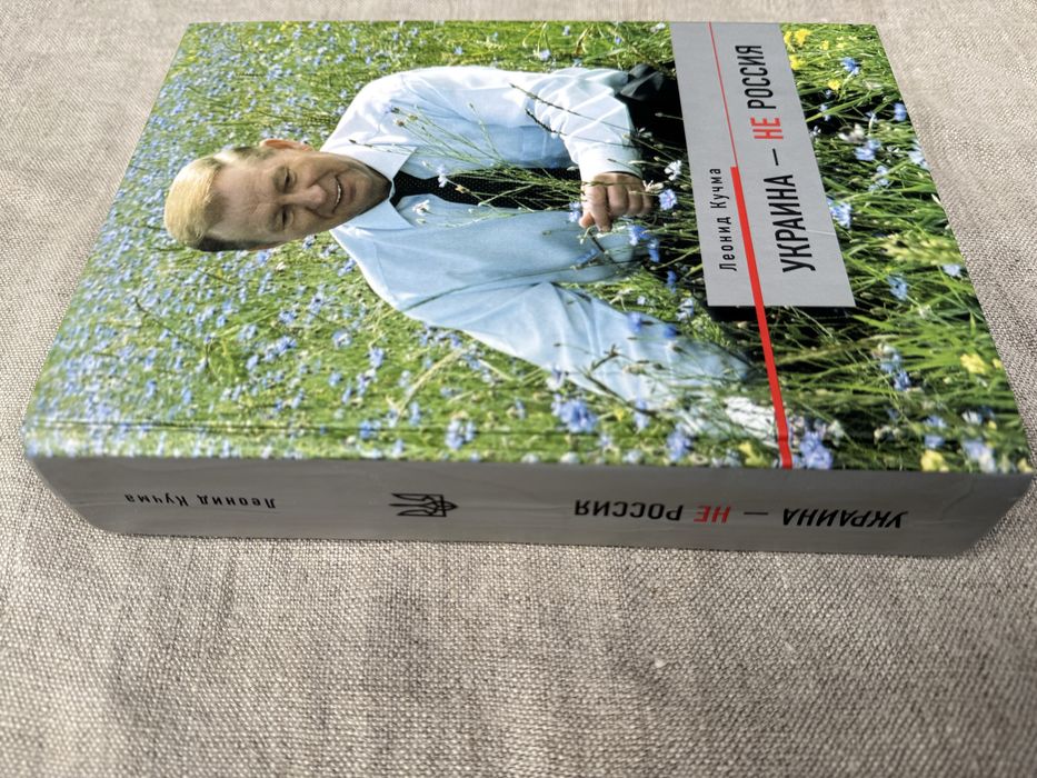 Украина - не россия. Леонид Кучма.