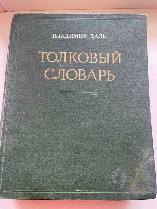 В.И. Даль. Толковый словарь