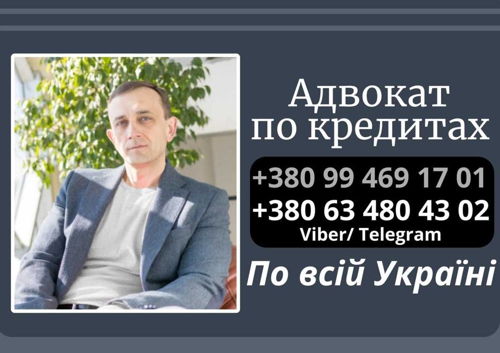 Адвокат по кредитам.  По всій Україні. Захист прав позичальника. Списання боргів. Видалення із кред історії. Захист в суді/Зняття арештів