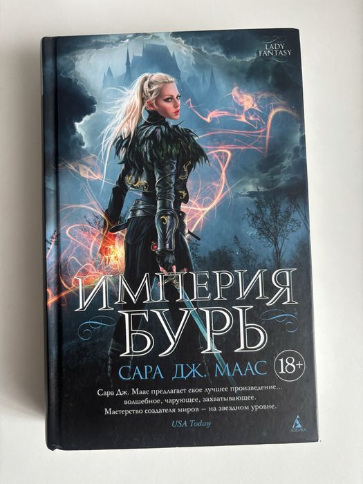 Книга «империя бурь»
