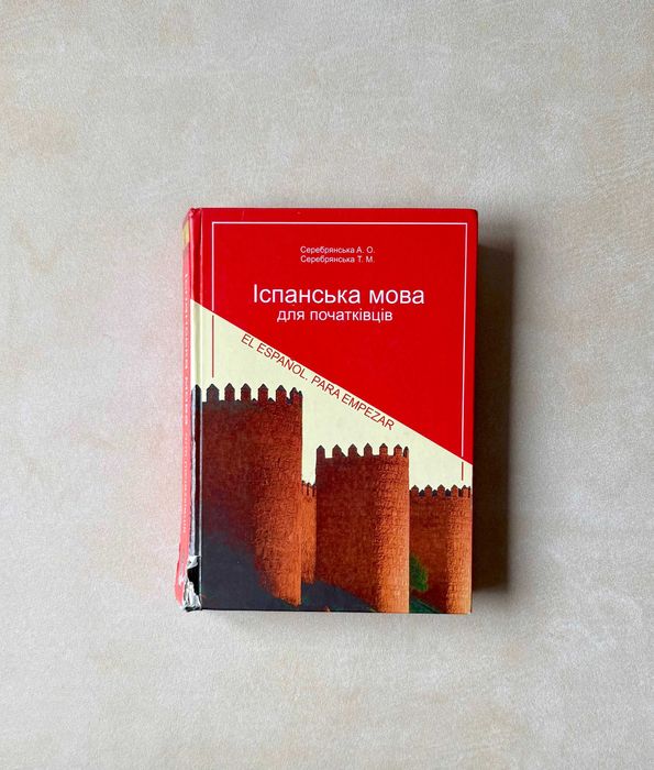 Книга Іспанська мова для початківців Серебрянська Español para empezar