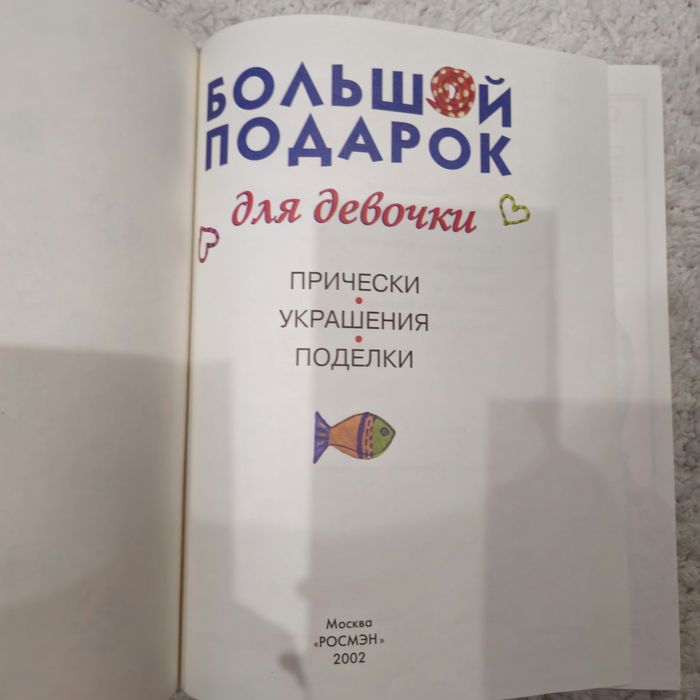 Книга для девочки прически украшения поделки большой подарок