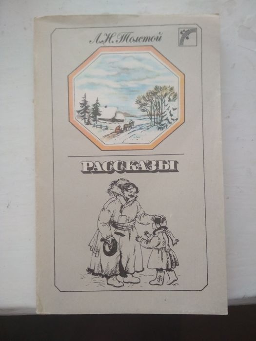 Л.Н. Толстой. Рассказы