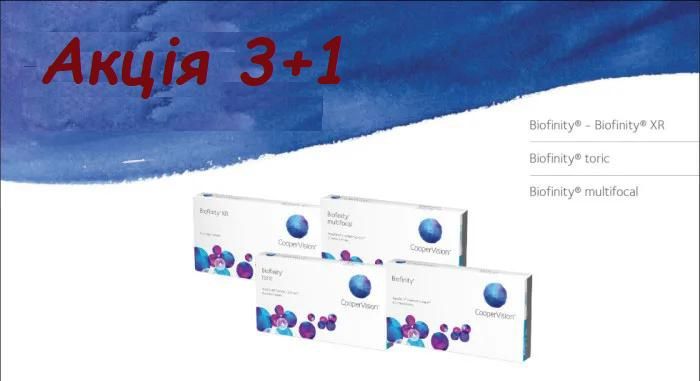 3+1 ! Biofinity, контактні лінзи, оригінал