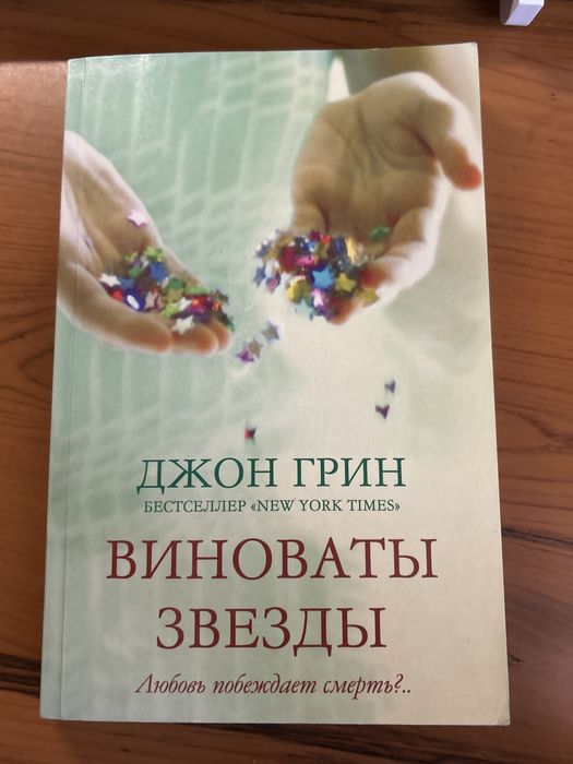 Книга «Виноваты звезды»