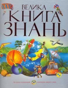 Енциклопедія Велика книга знань Махаон