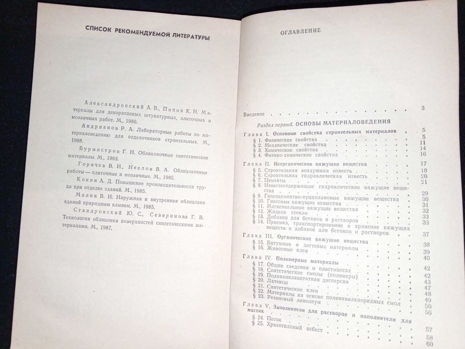 Книга 1988 г. Малин В. И. Справочник молодого облицовщика-плиточника и мозаичника
