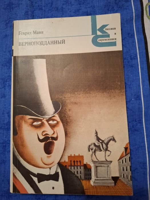 Г. Манн. Верноподданый
