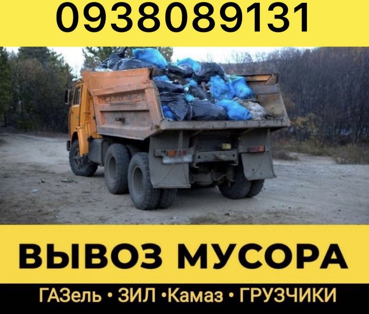 ФОП | Камаз Зил Газель Экскаватор Погрузчик |  Вывоз мусора, хлама, Мебели , Грунта. Демонтаж , Планирование Участка , Ямобур , Гидромолот