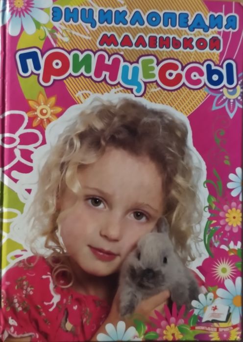 Энциклопедия для девочек