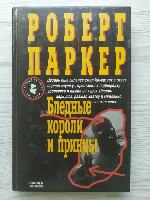 Роберт Паркер. Бледные короли и принцы (детектив)