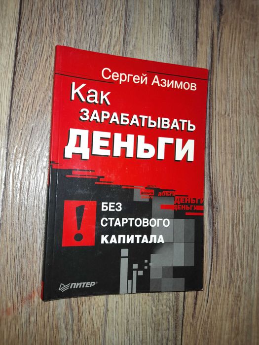 Сергей Азимов. Как зарабатывать деньги без стартового капитала.