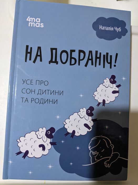 Книга На Добраніч,все про сон дитини