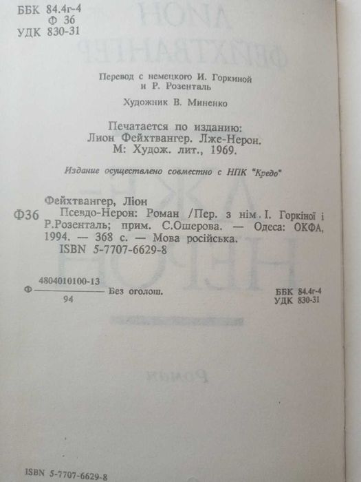 Лион Фейхтвангер - Лже-Нерон