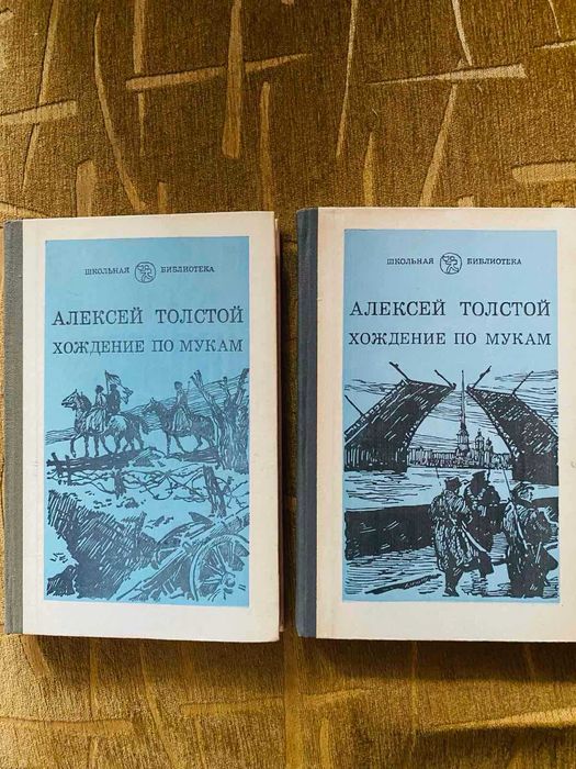 Алексей Толстой Хождение по мукам
