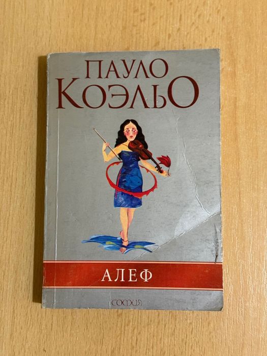 П. Коэльо. Алф