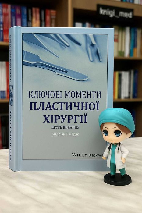 Ключові моменти пластичної хірургії  Андріас Річардс 2015 р.