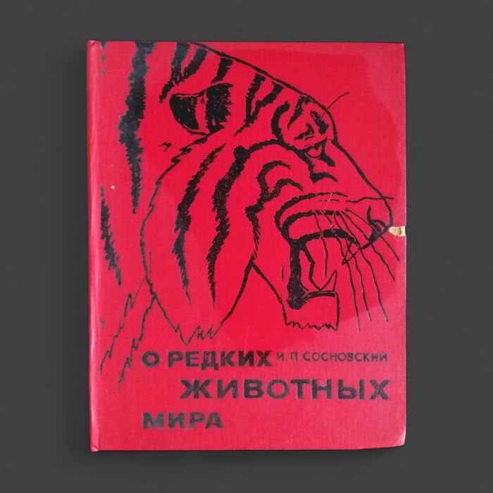 И. П. Сосновский "О редких животных мира"