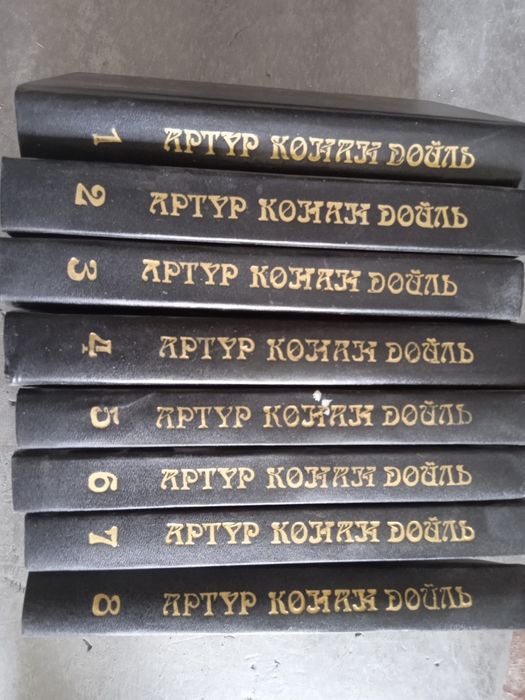 Артур Конан Дойль 8 томів