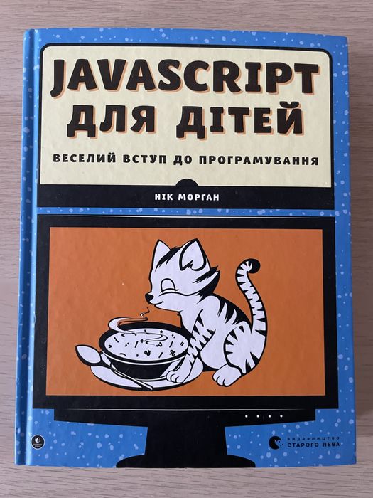 Книга Javascript для дітей Нік Морган