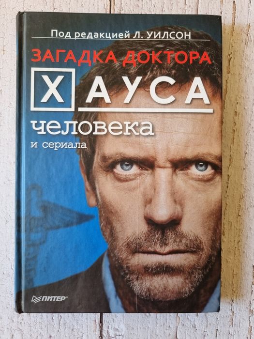 Книга - Загадка доктора Хауса - человека и сериала.
