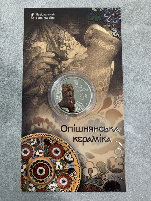 Монети Паляниця, Павутина СБУ, Опішнянська кераміка, Набір монет 2025