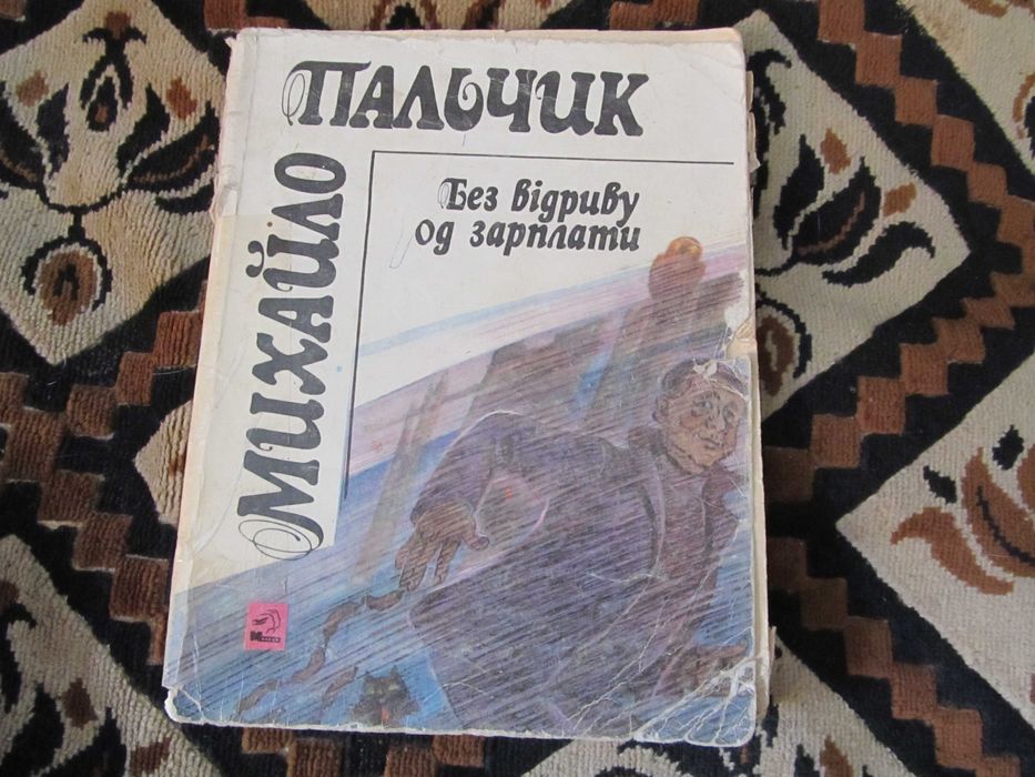 Михайло Пальчик Без відриву од зарплати