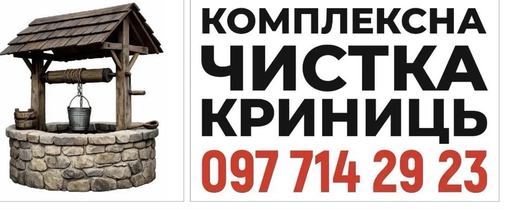 Чистка КриницьПрофесійно якісно