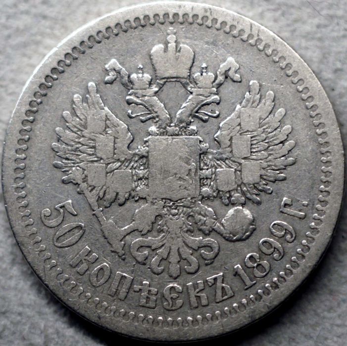 50 копійок 1899 рік* Микола II