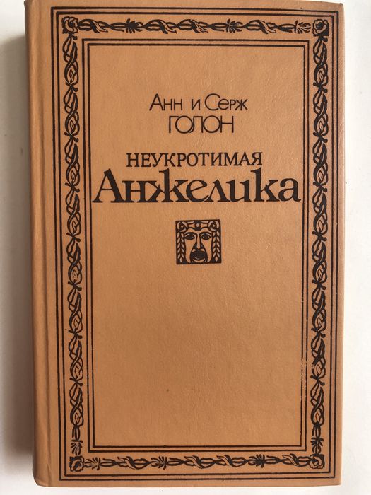 А. Голон. Анжелика