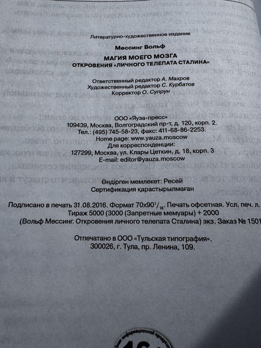 Вольф Мессінг — “Магия моего мозга. Откровения «личного телепата Сталина»”