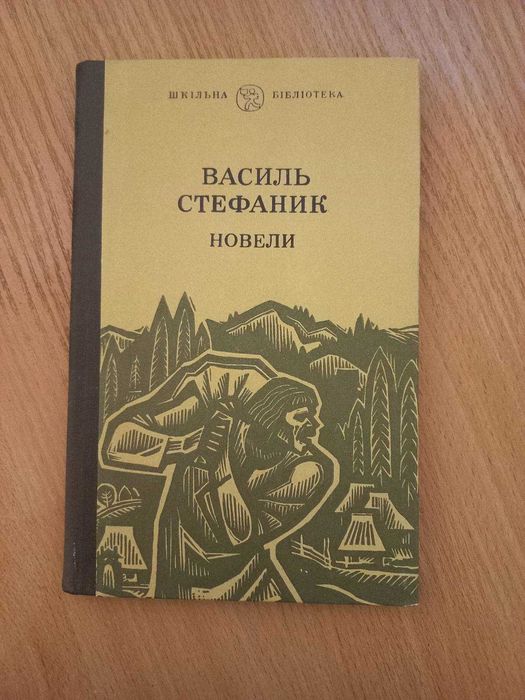 В. Стефаник. Новеллы