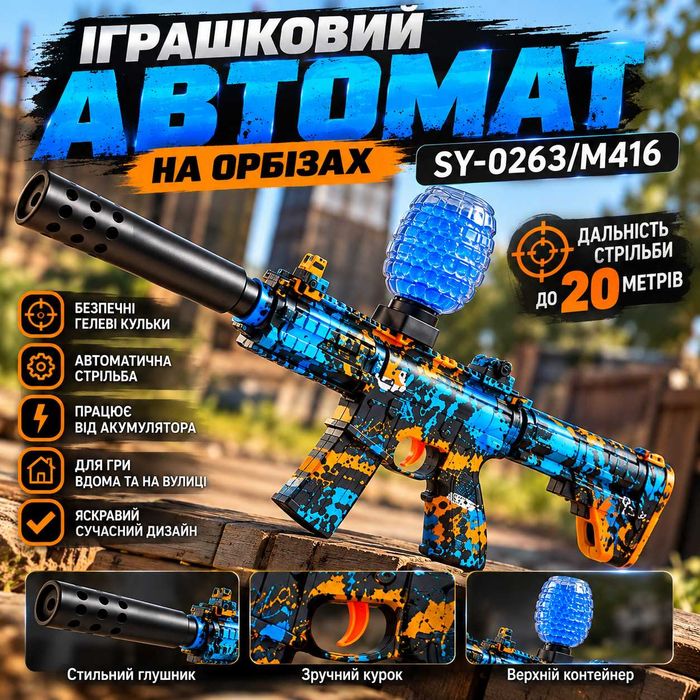 Іграшковий автомат на орбізах синій з помаранчевими деталями