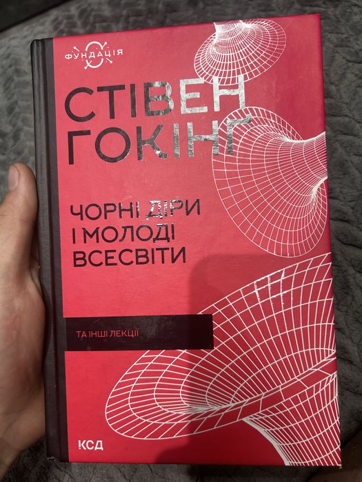 Стівен Гокінг - Чорні діри і молоді всесвіти