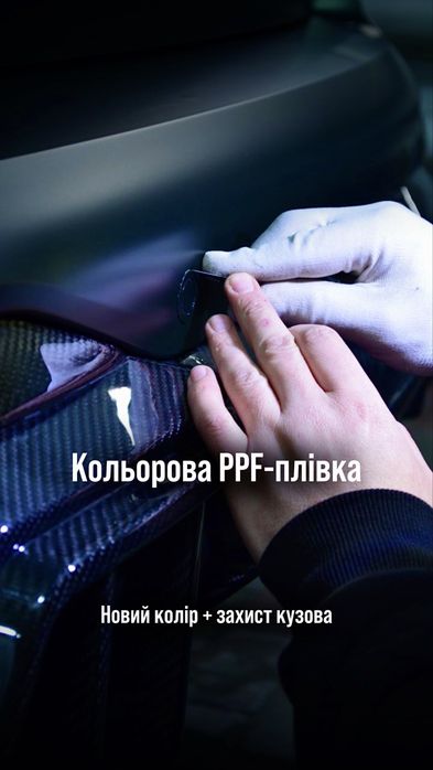 PPF плівка, оклейка авто пленкой, детейлінг,  тюнінг Київ