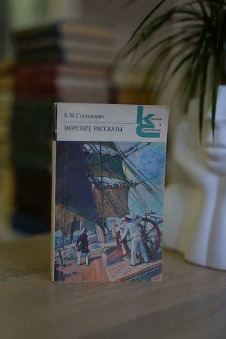 К.М. Станюкович. Морские рассказы