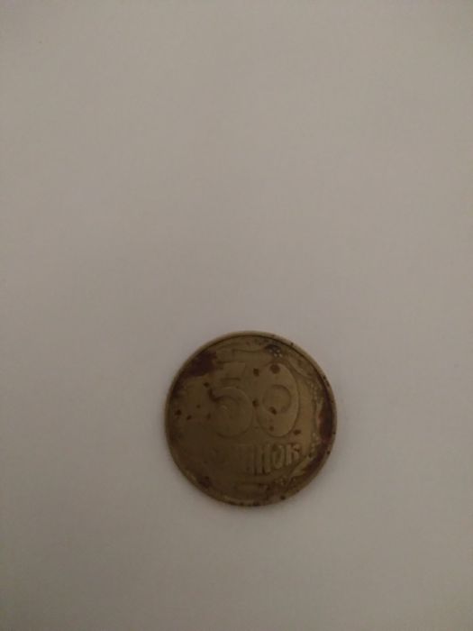 Продам монету 50 коп.