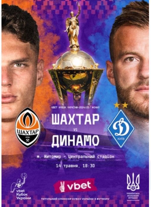 Продам два квитка на фінал шахтар - динамо