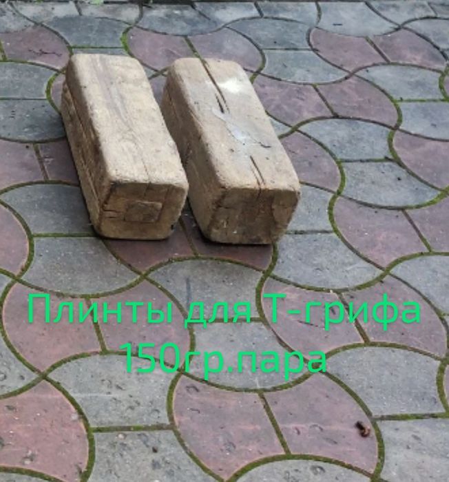 Плинты,грифы 8кг