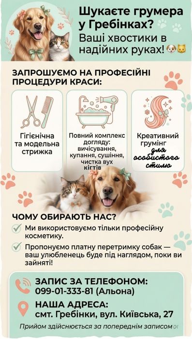 Грумінг для собак і котів