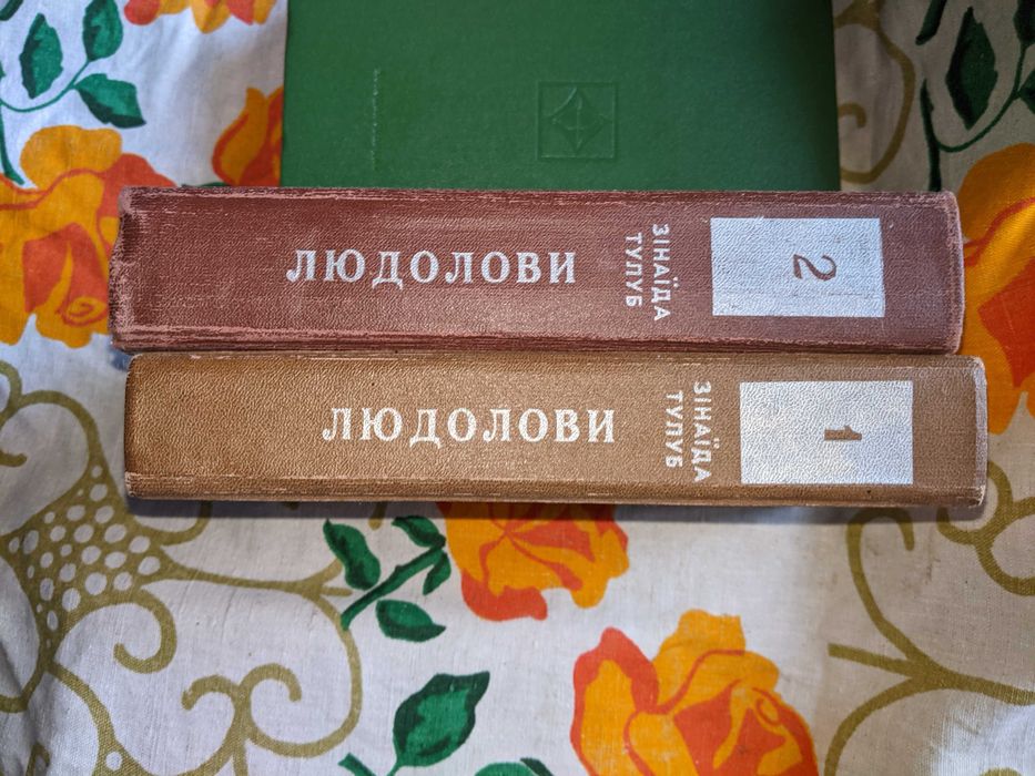 Книга Зінаїди Тулуб "Людолови" в двох томах