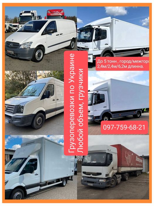 Грузоперевозки по Украине. Межгород, авто до 2,3,5,10,20 тон. Переезд.