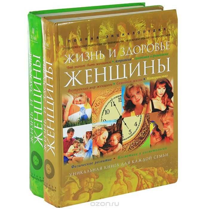 Полная Энциклопедия "Жизнь и здоровье женщины" в 2-х томах (новая)