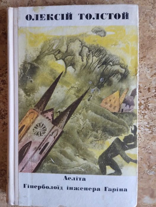 Книга О.Толстой "Аеліта, Гіперболоїд інженера Гаріна"