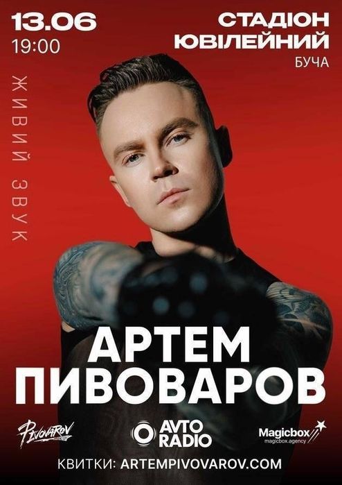 Квитки,білети на концерт Артема Пивоварова 13.06 Буча фан 1 АКЦІЯ -50%