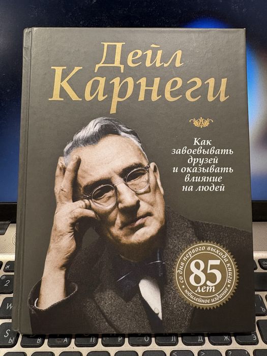Книга "Как завоевывать друзей и оказывать влияние на людей