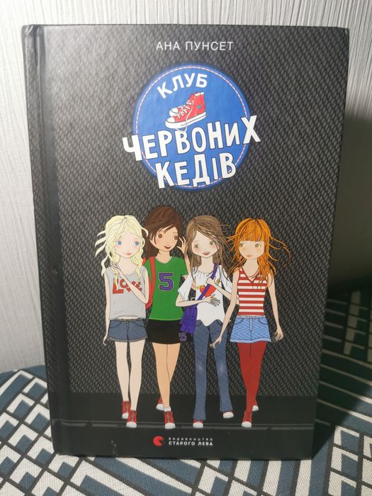 А. Пунсет. Клуб красных кед